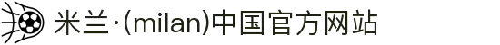米兰·(milan)中国官方网站