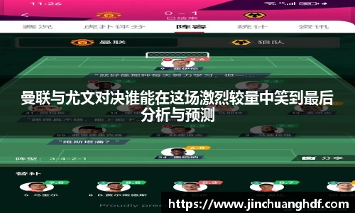 曼联与尤文对决谁能在这场激烈较量中笑到最后分析与预测