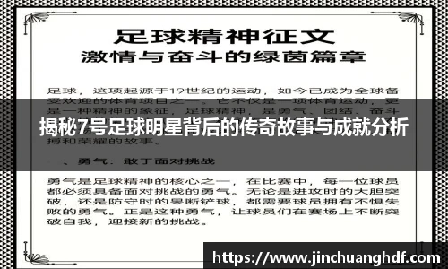 揭秘7号足球明星背后的传奇故事与成就分析